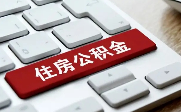 日土找人代取公积金要注意什么（找人代取过公积金后果是啥）